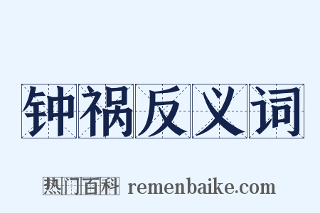 钟祸反义词是什么意思的图片